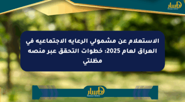 الاستعلام عن مشمولي الرعاية الاجتماعية في العراق لعام 2025: خطوات التحقق عبر منصة مظلتي
